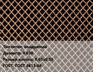 Сетка бронзовая квадратная d=0.036 Ячейка: 0.05х0.05 ГОСТ: ГОСТ 6613-86